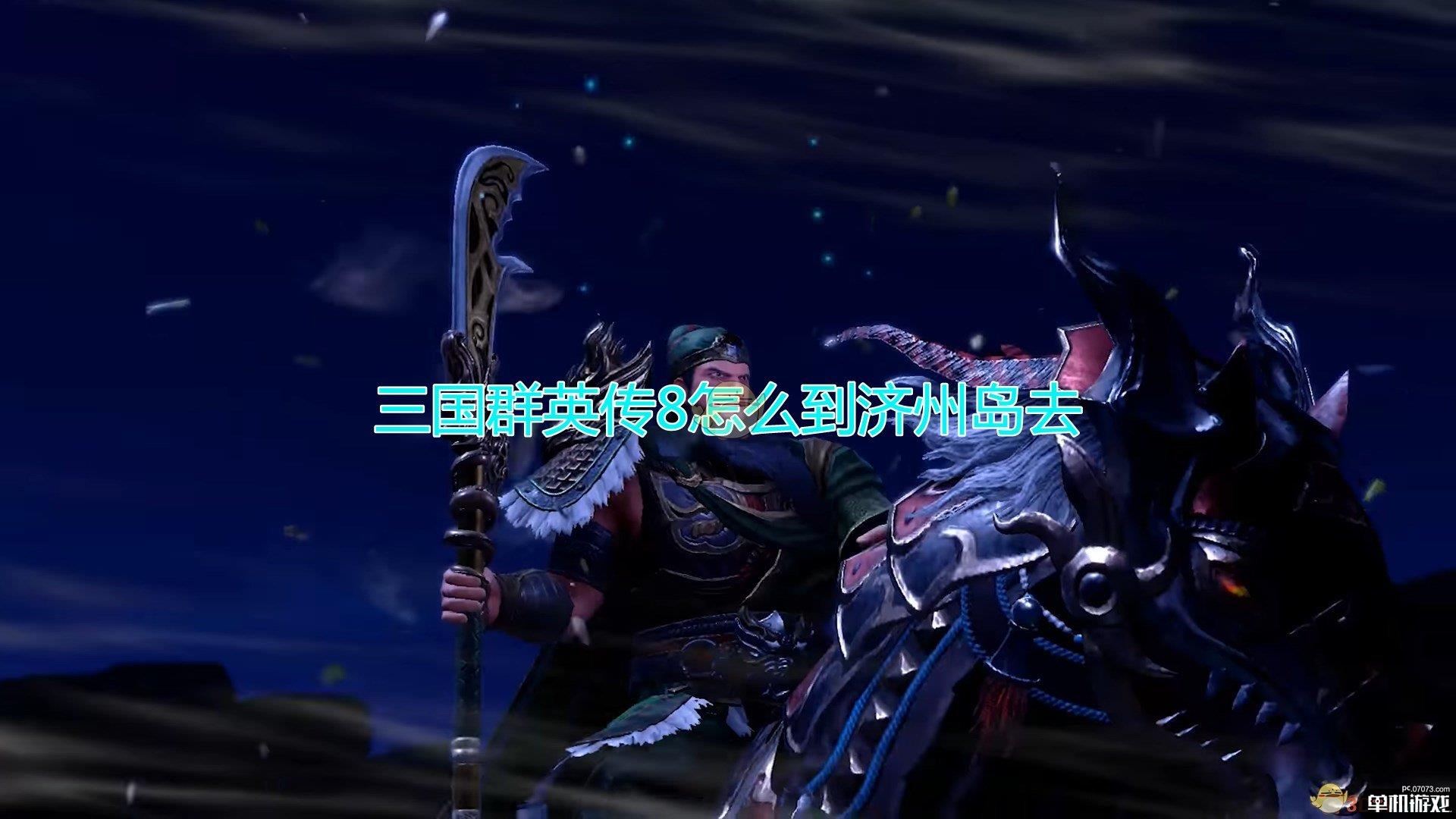 《三国群英传8》前往济州岛方法介绍
