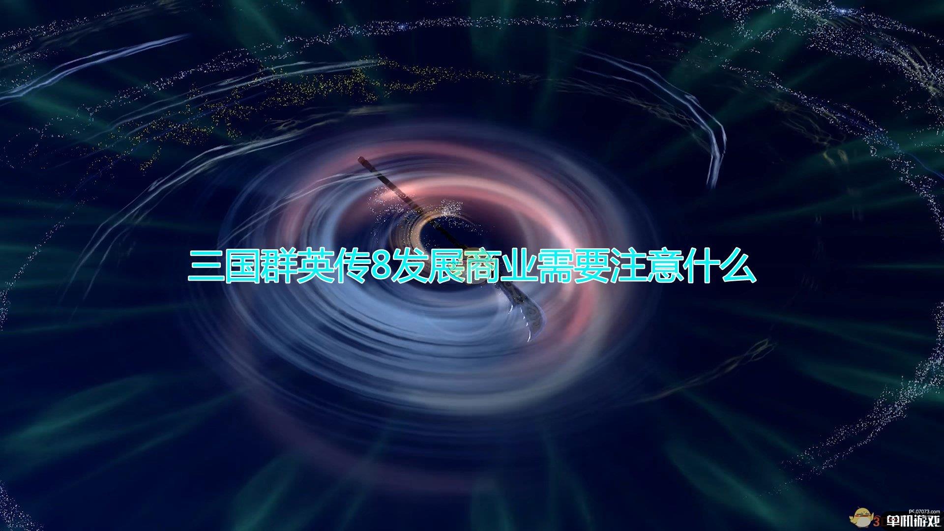 《三国群英传8》发展商业注意事项分享