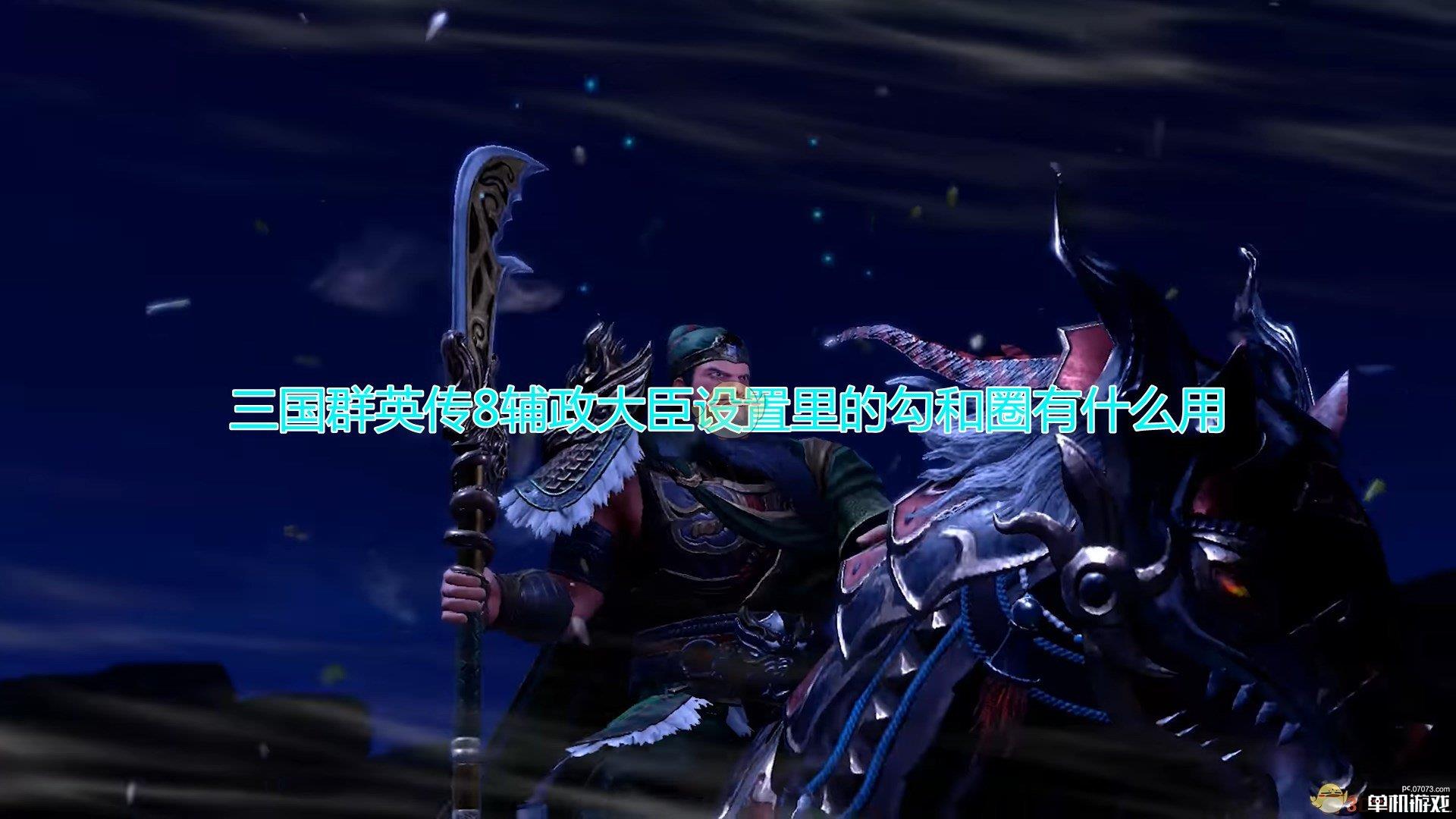 《三国群英传8》辅政大臣设置勾和圈作用效果介绍