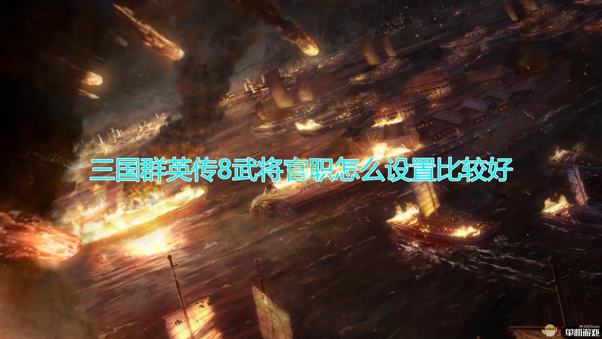 《三国群英传8》武将官职设置心得分享