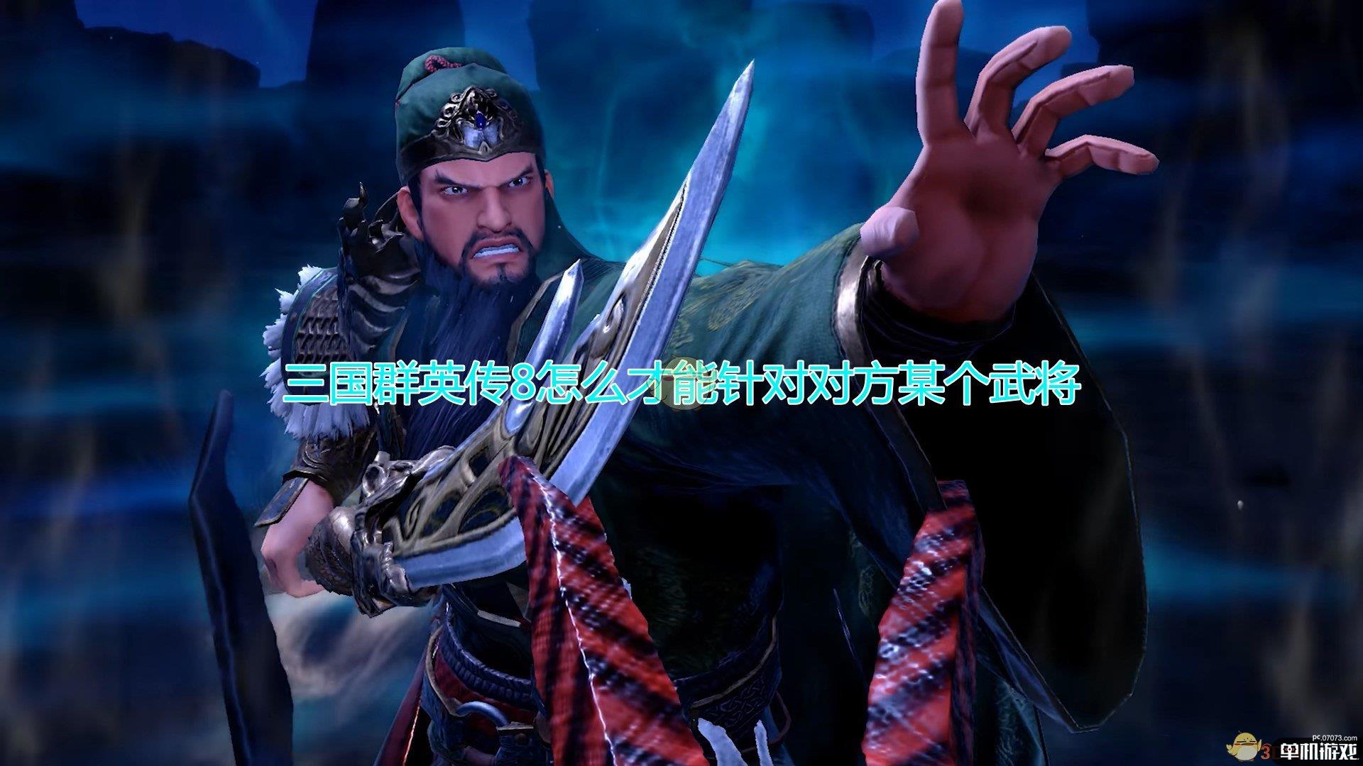 《三国群英传8》针对对方某个武将方法介绍