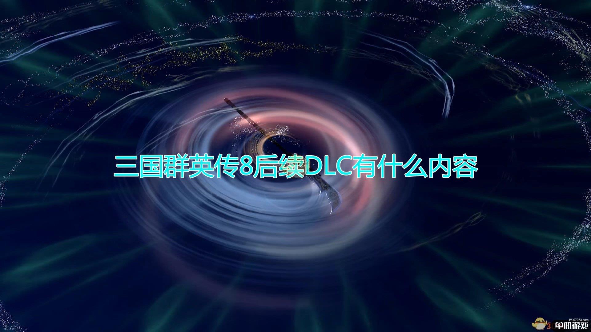 《三国群英传8》后续DLC内容一览