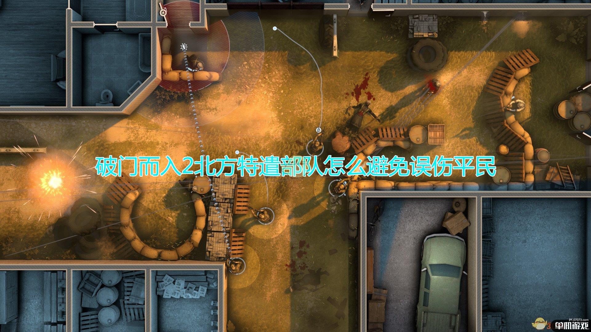 《破门而入2：北方特遣部队》大量平民场景避免误伤方法介绍