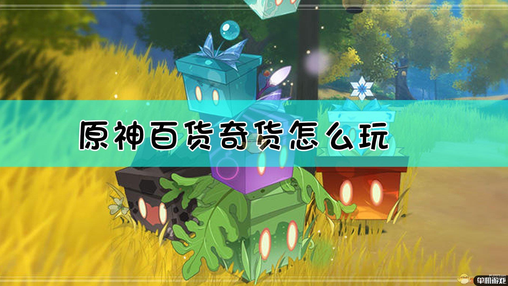 《原神》「百货奇货」活动第二期玩法介绍
