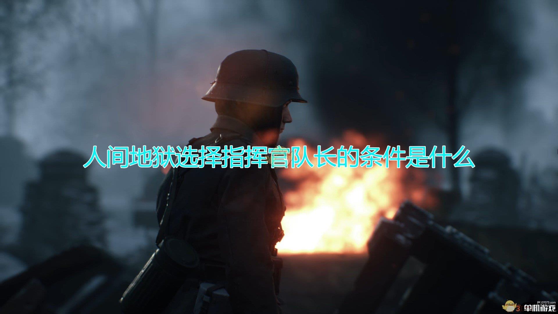 《人间地狱》选择指挥官队长条件介绍