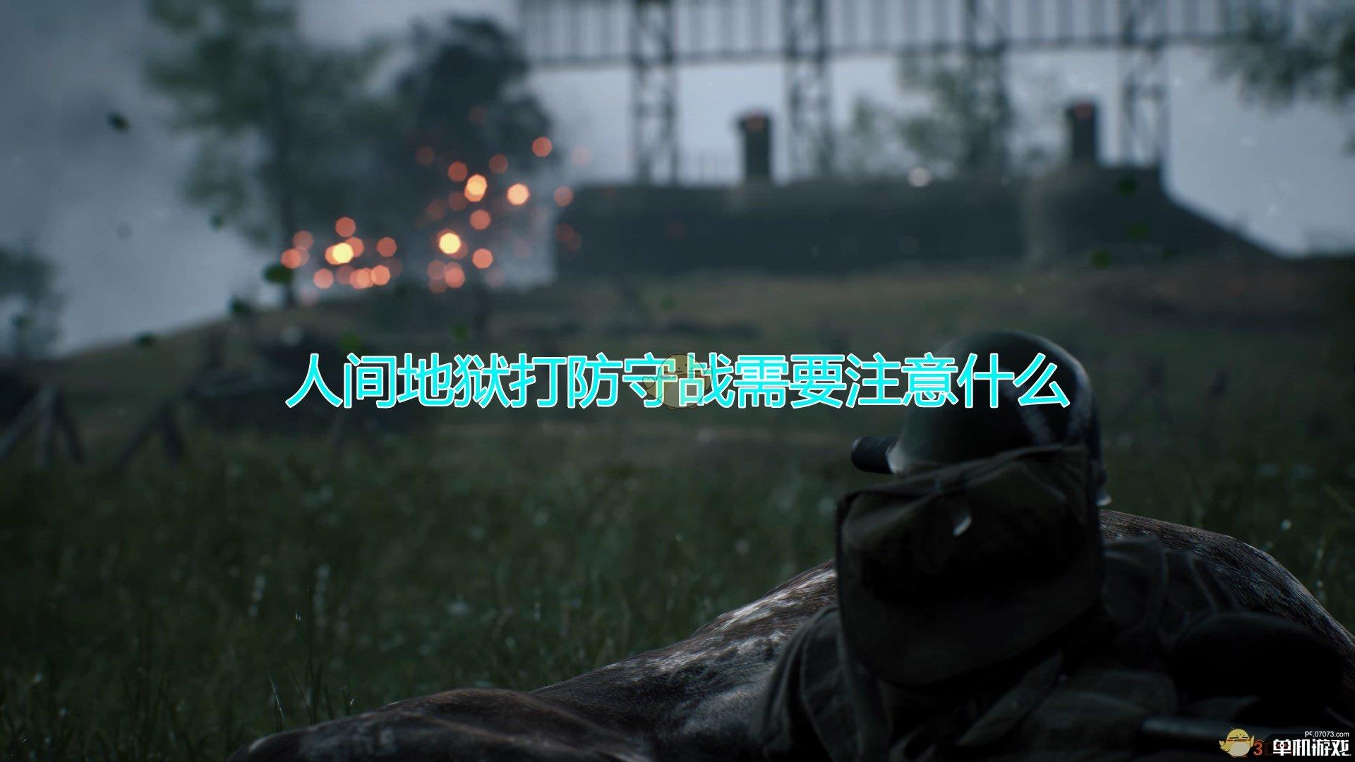 《人间地狱》防守战注意事项分享