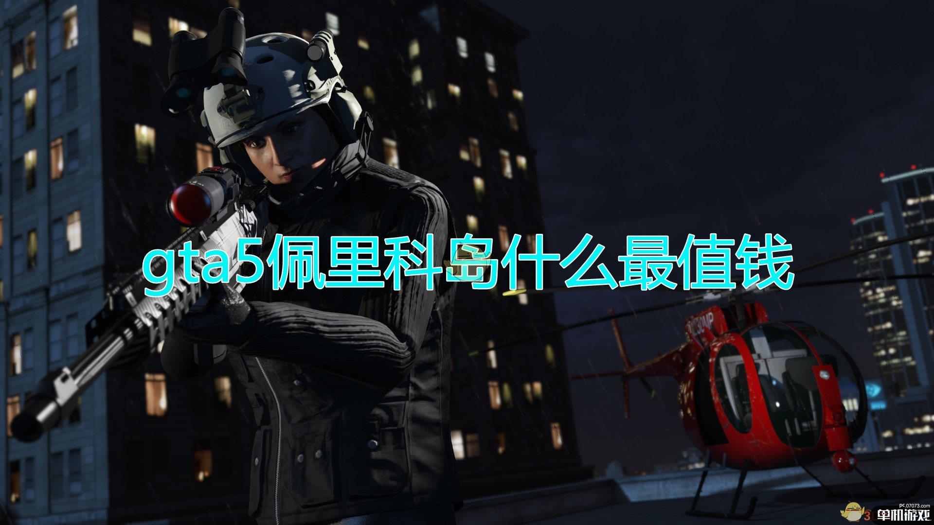 gta5佩里科岛什么最值钱