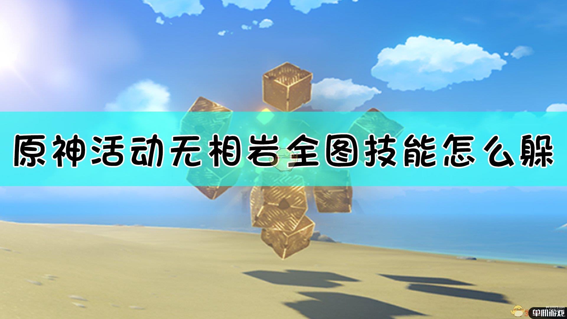 《原神》无相之岩全图技能躲避方法