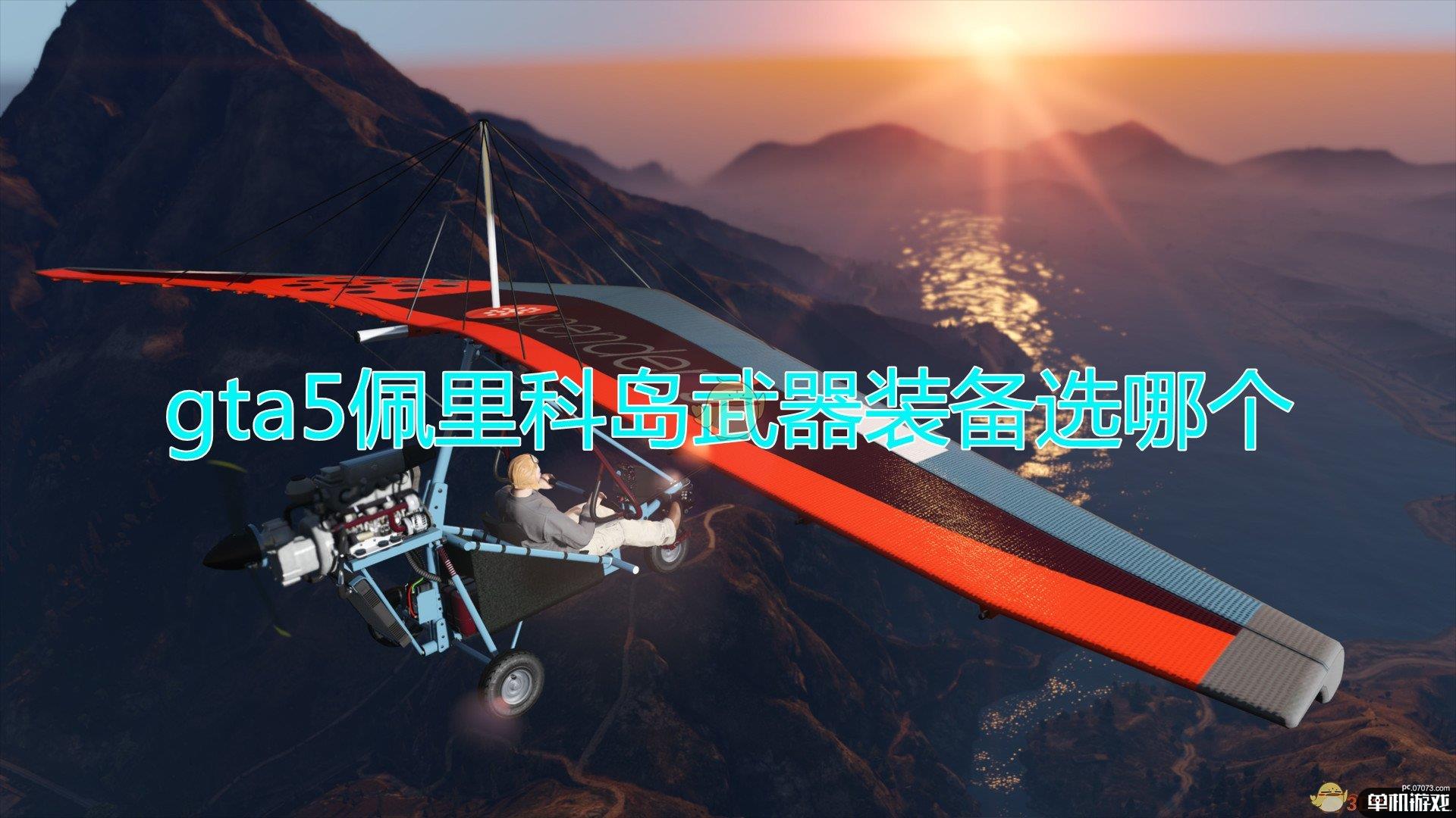 gta5佩里科岛武器装备选哪个