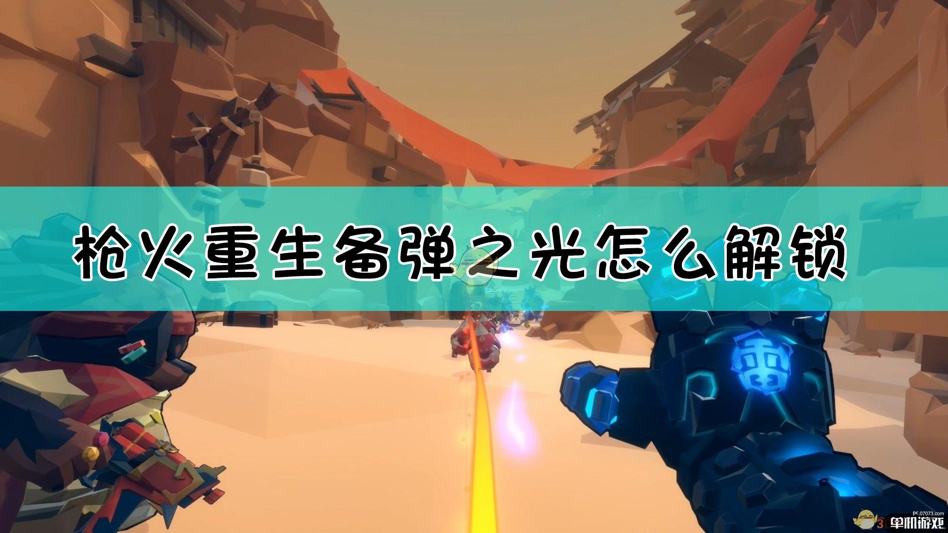 《枪火重生》备弹之光秘卷效果介绍