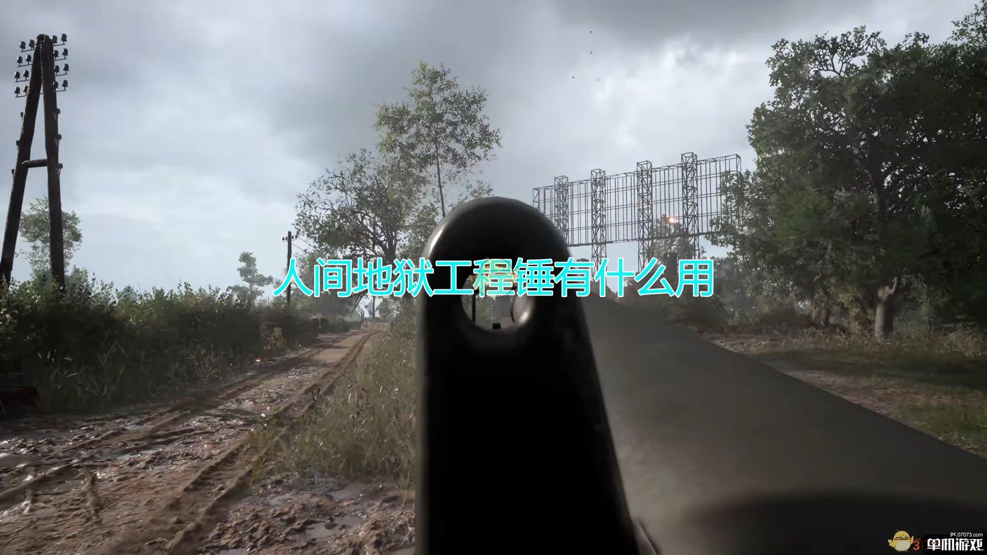 《人间地狱》工程锤作用效果介绍