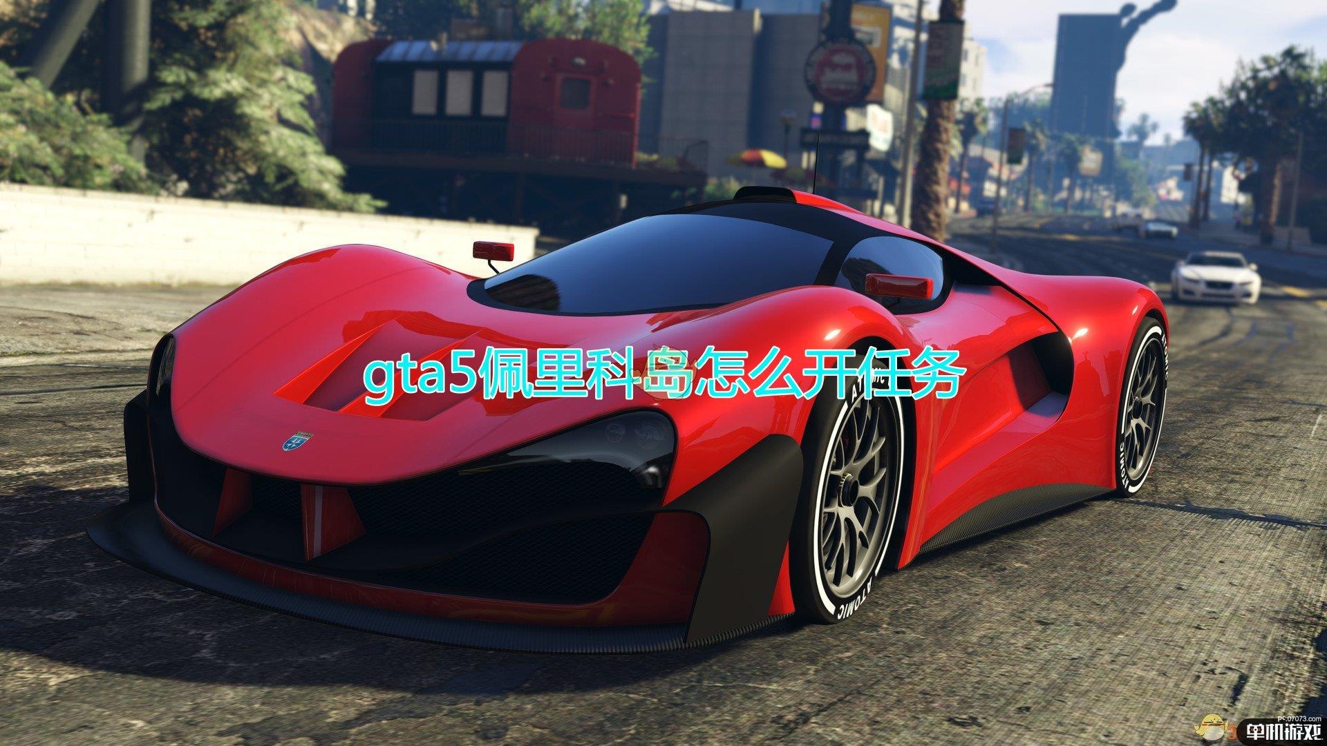 gta5佩里科岛怎么开任务