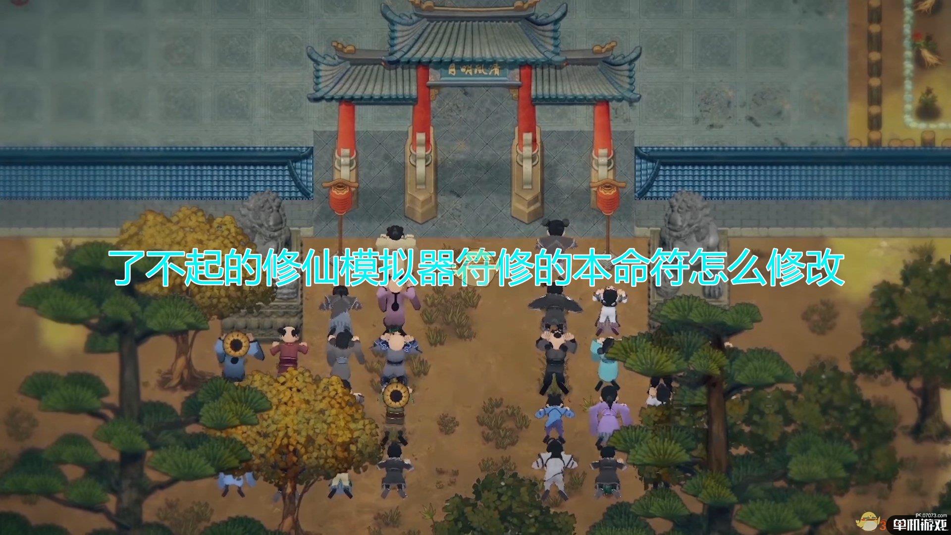 《了不起的修仙模拟器》符修本命符修改方法介绍