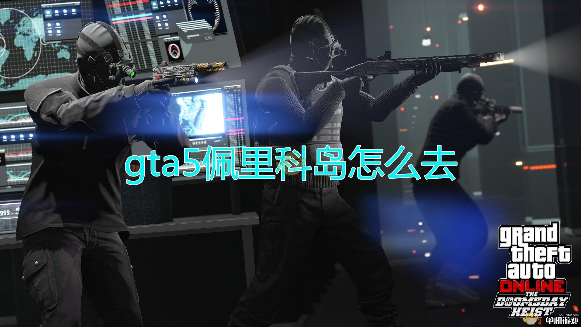 gta5佩里科岛怎么去
