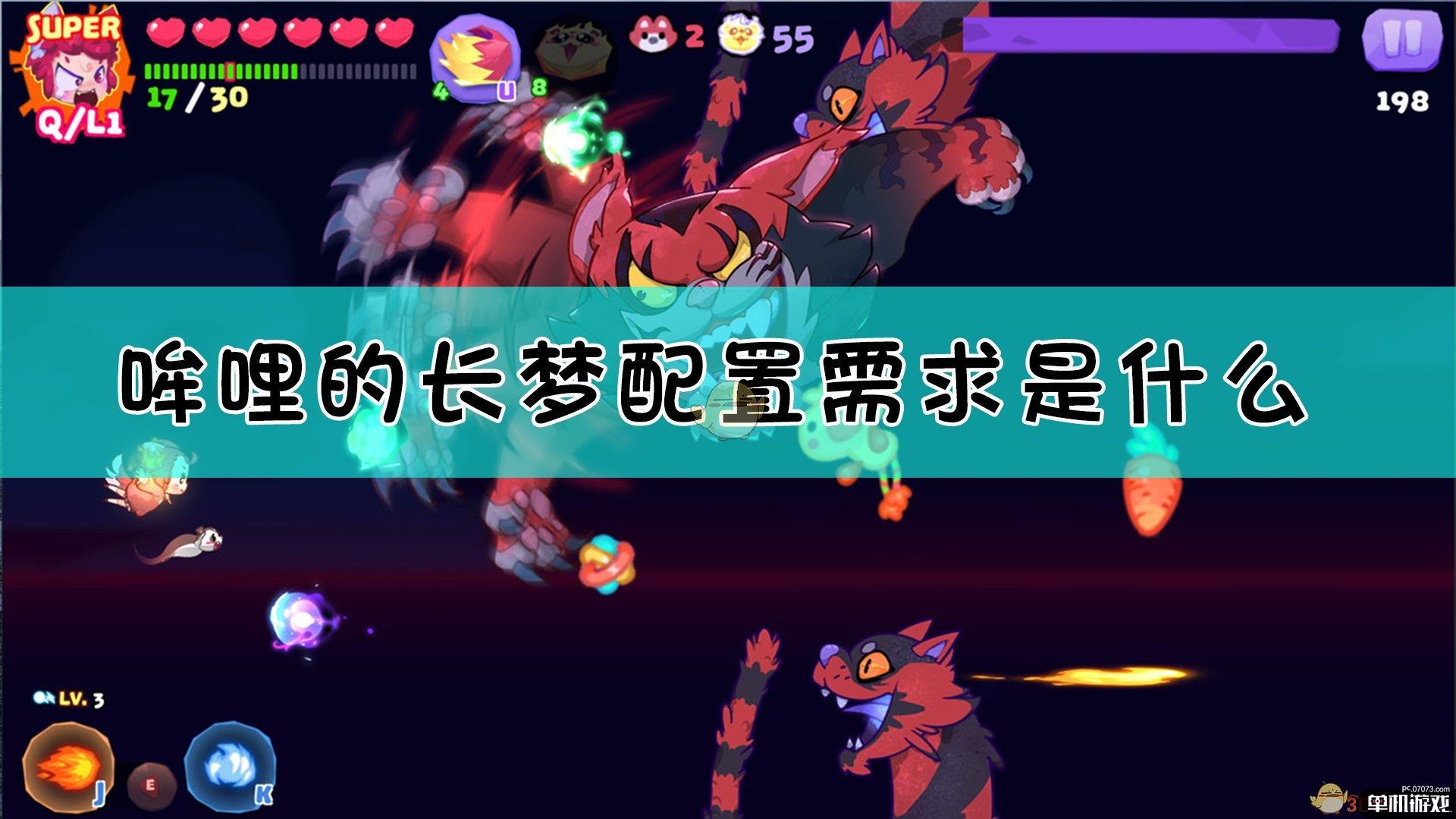《哞哩的长梦》配置要求一览