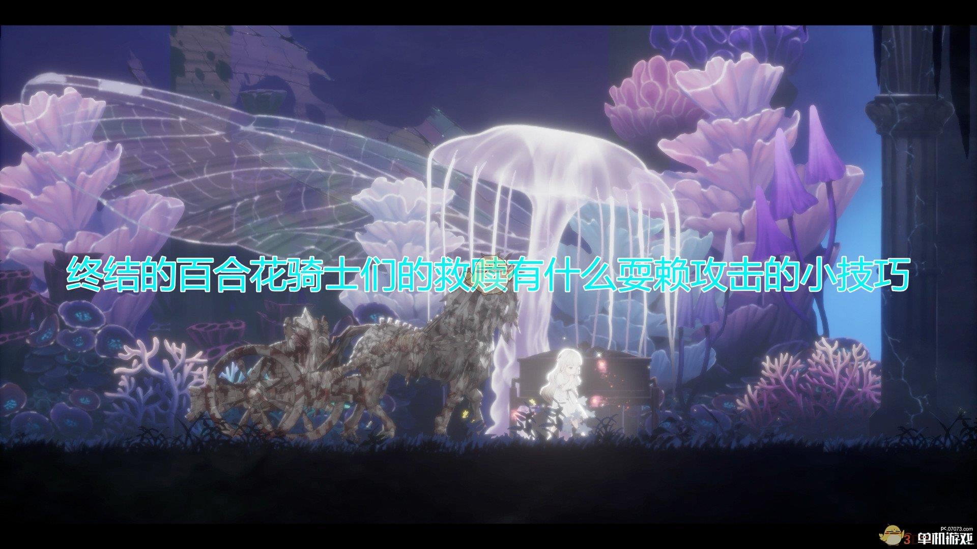 《终结的百合花：骑士们的救赎》无赖攻击小技巧分享