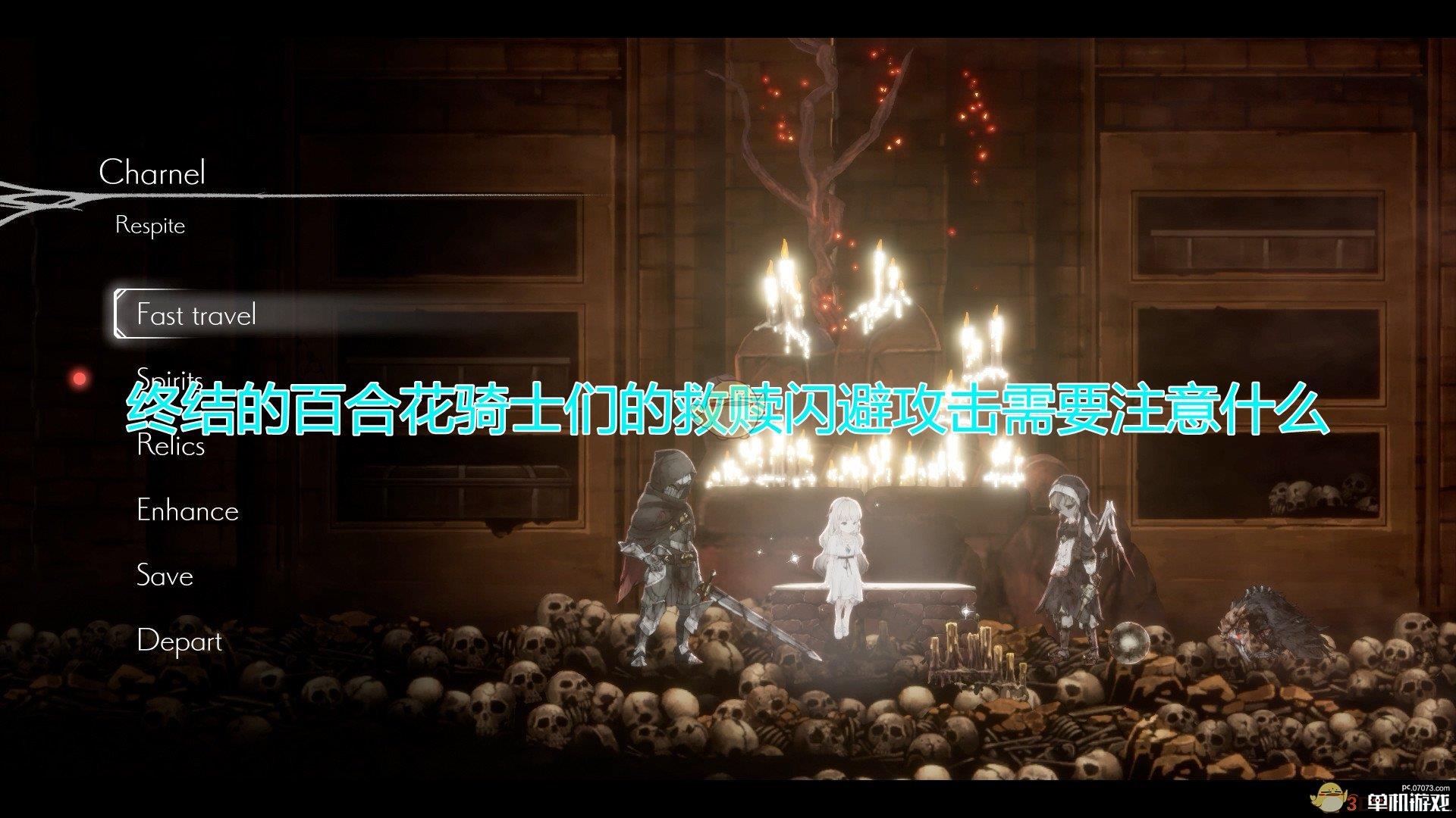 《终结的百合花：骑士们的救赎》攻击闪避心得分享