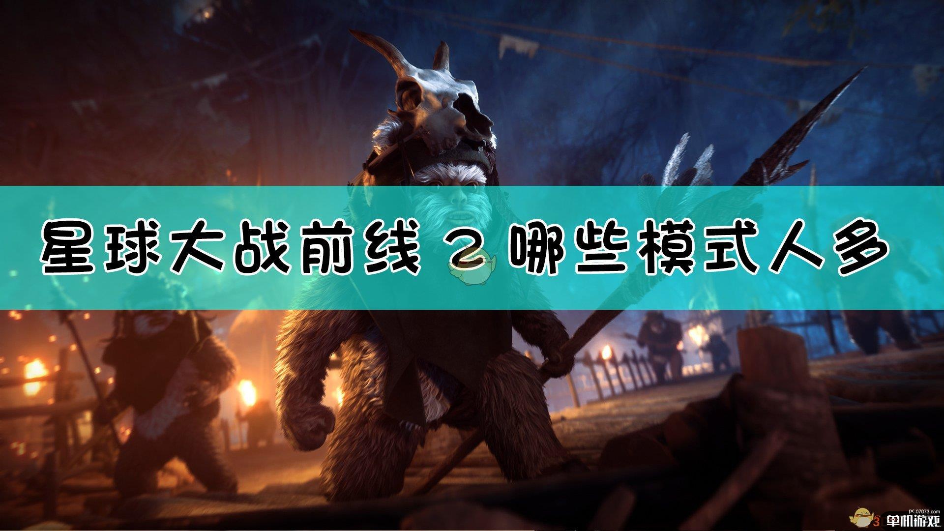 《星球大战：前线2》人多的模式推荐