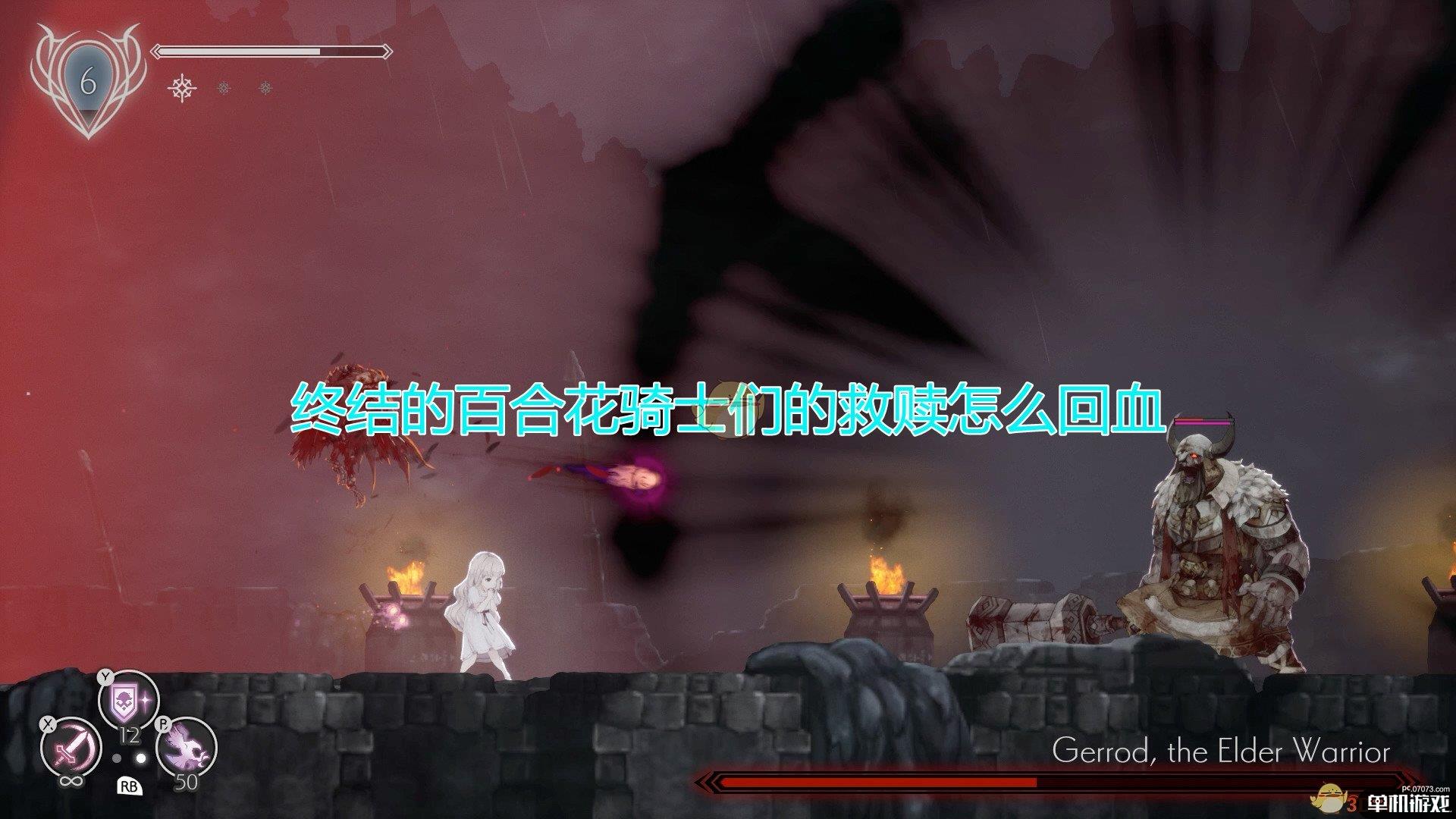 《终结的百合花：骑士们的救赎》回血方法介绍