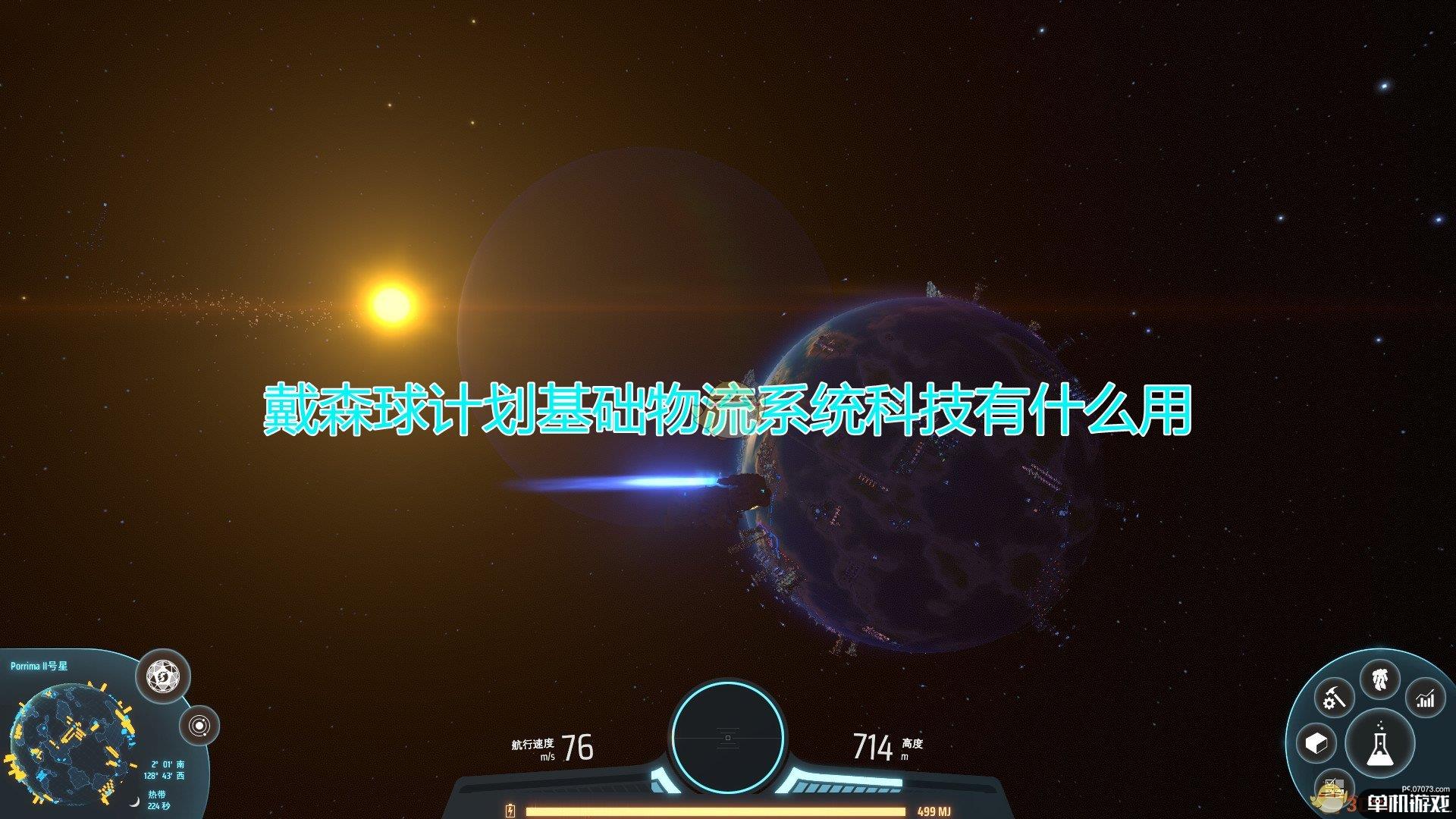 《戴森球计划》基础物流系统科技作用效果介绍