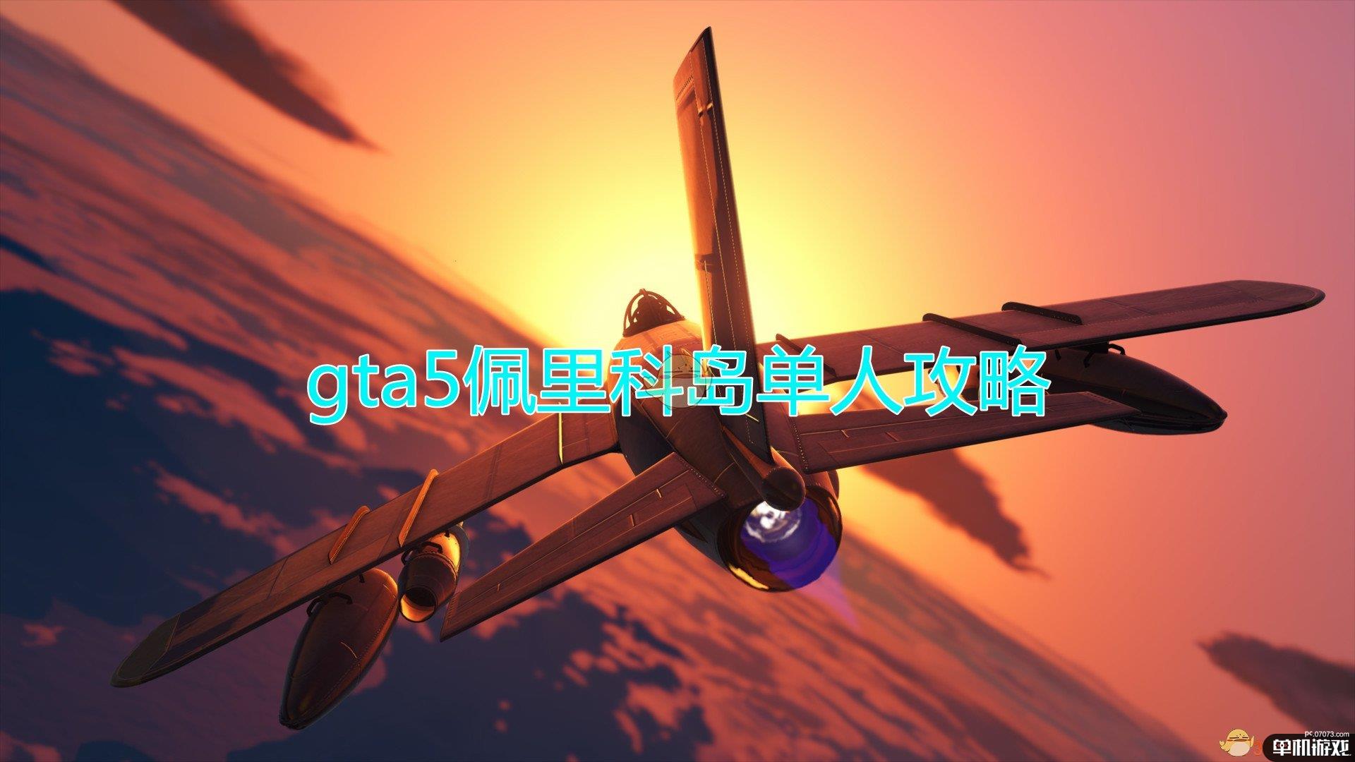 gta5佩里科岛单人攻略分享