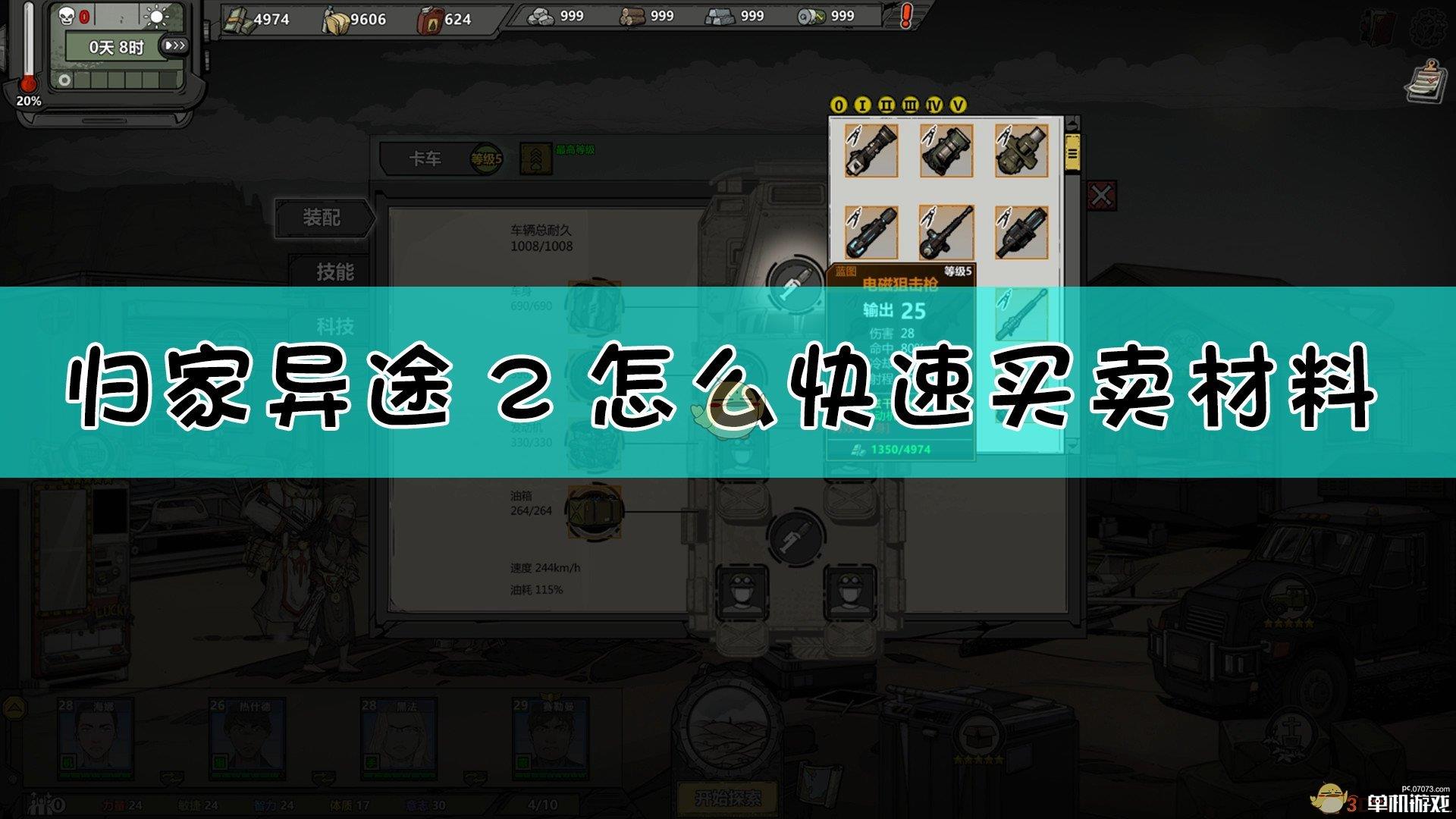 《归家异途2》快速买卖材料方法介绍