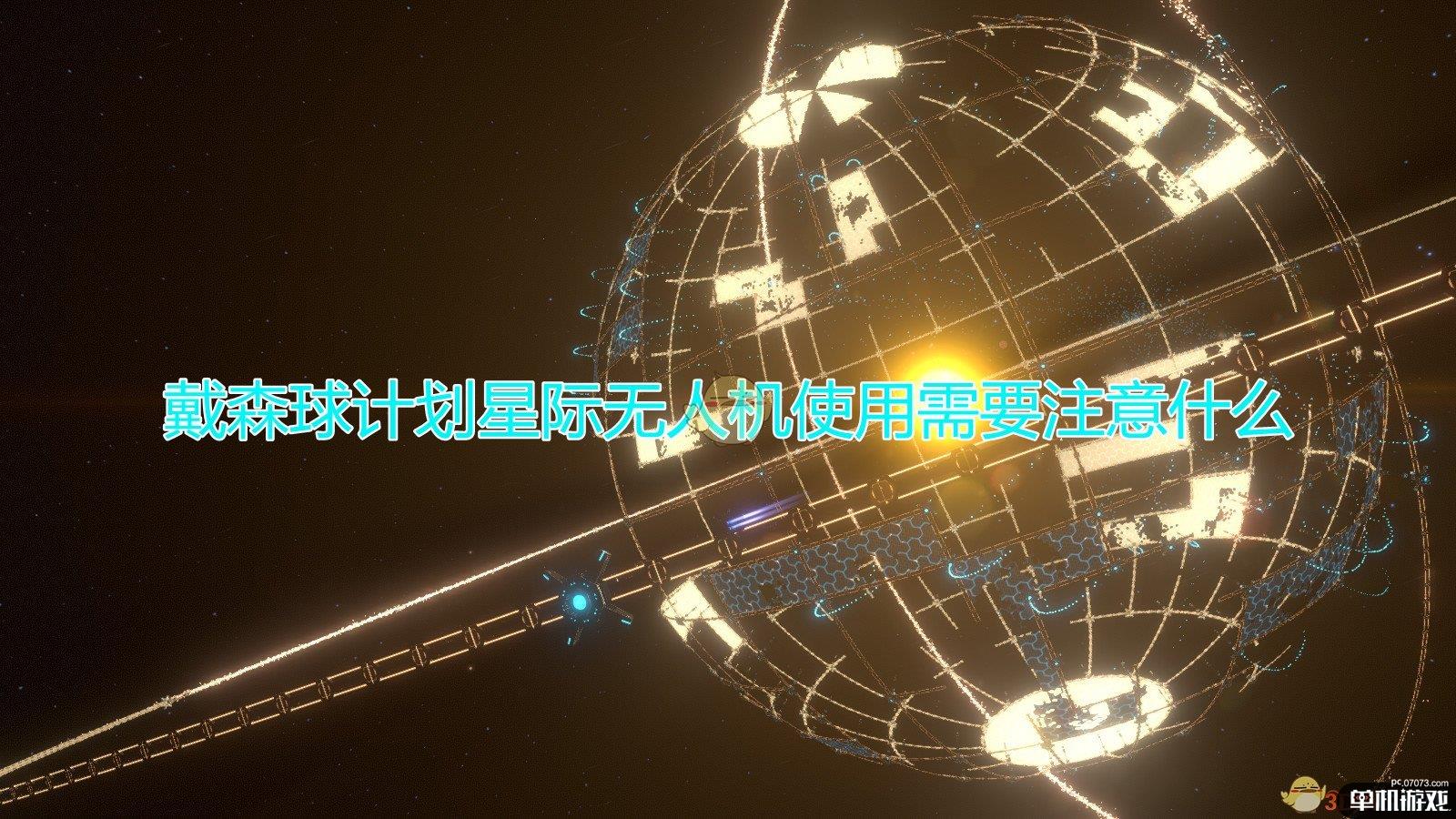 《戴森球计划》星际无人机使用注意事项分享