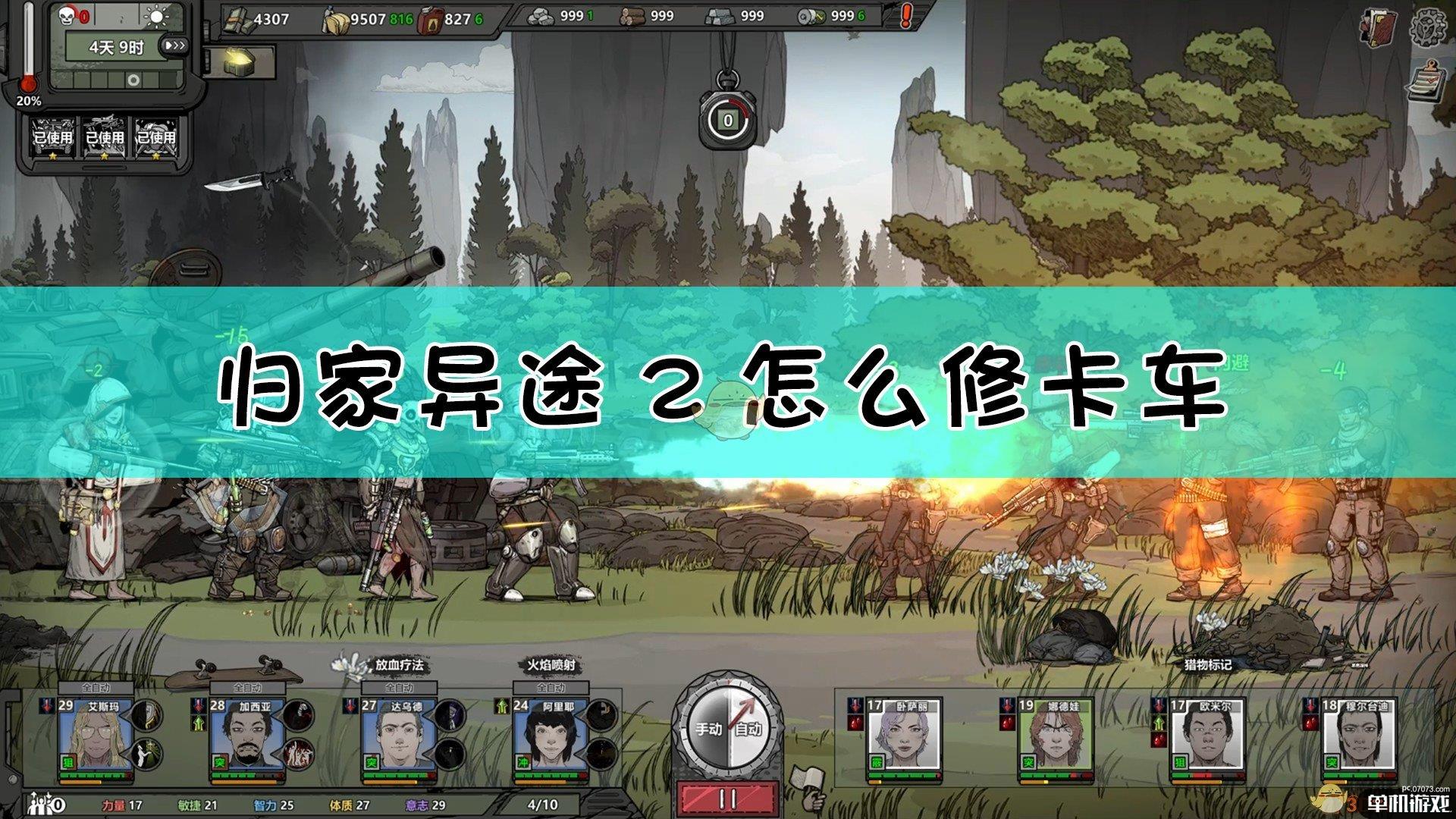 《归家异途2》修理卡车方法介绍