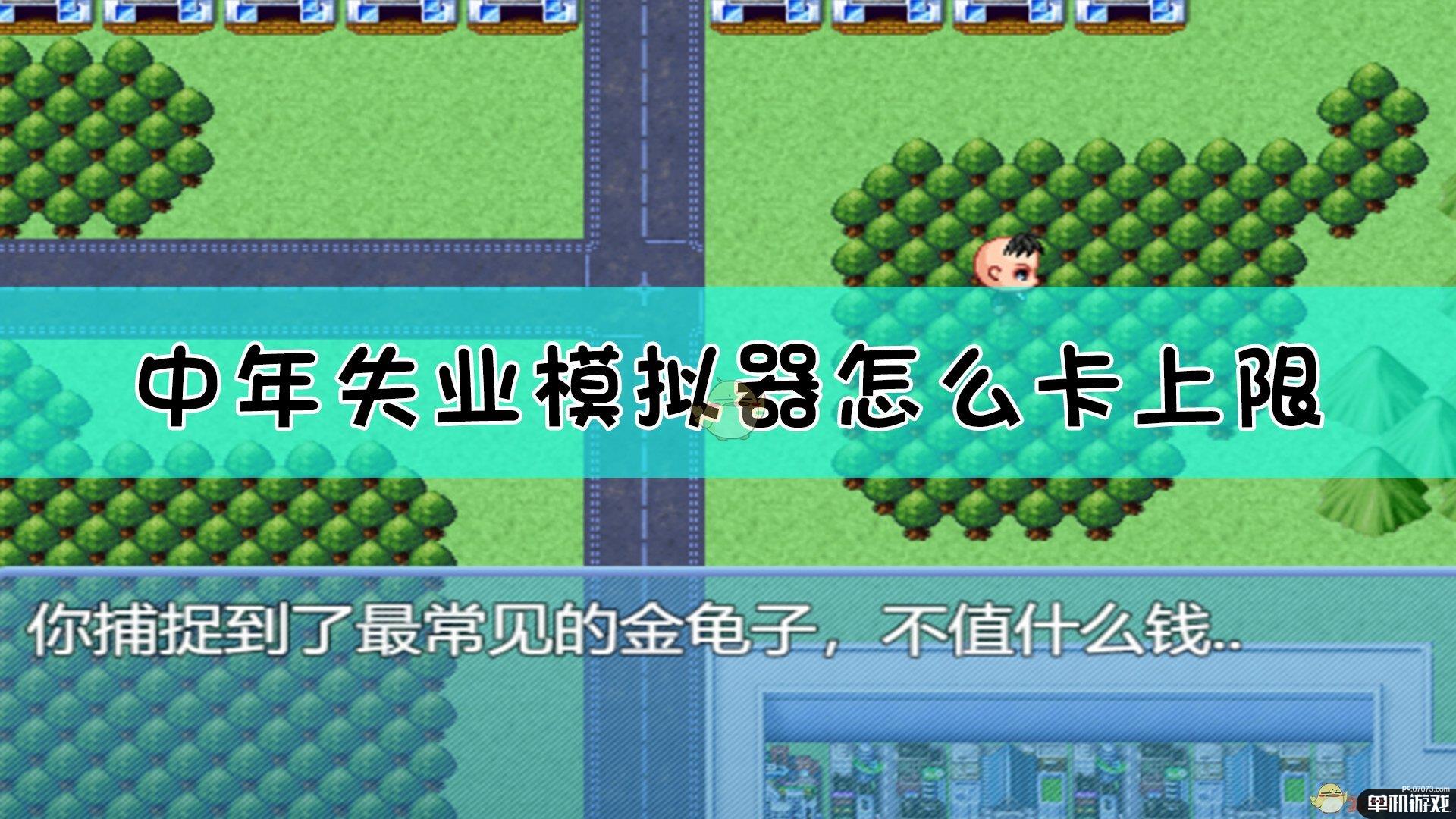 《中年失业模拟器》卡上限技巧