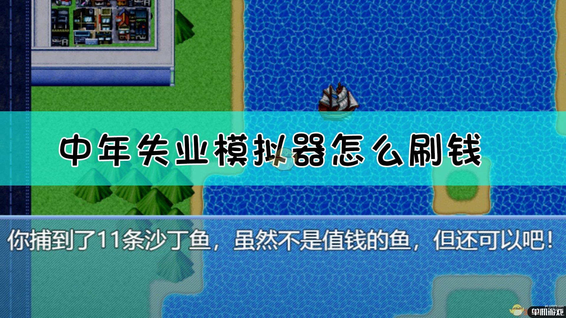《中年失业模拟器》刷钱黑科技介绍