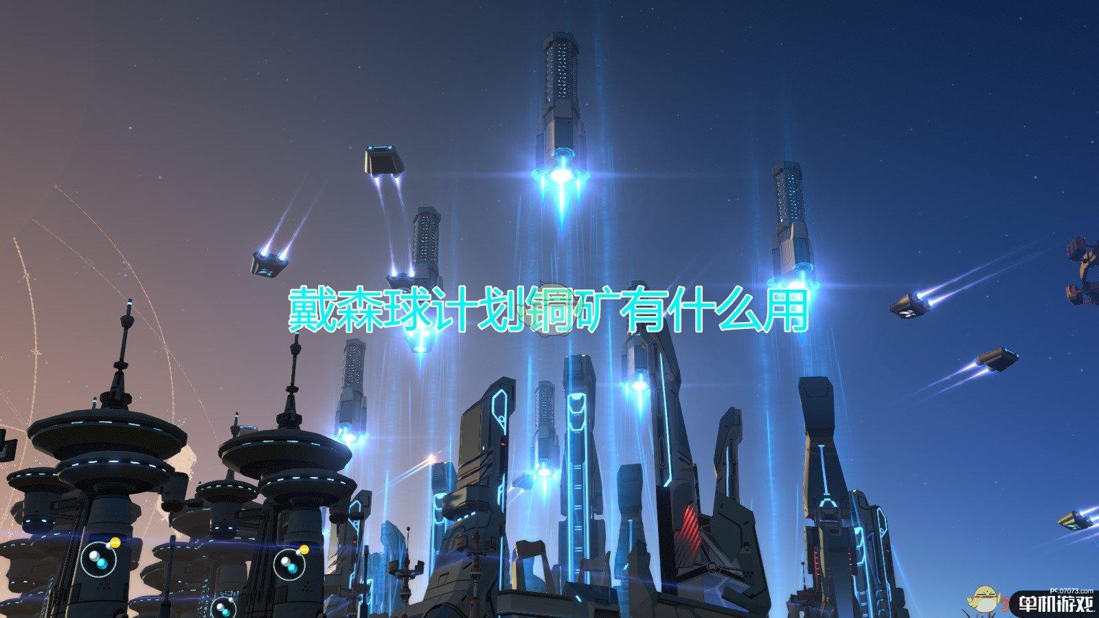 《戴森球计划》铜矿作用效果介绍