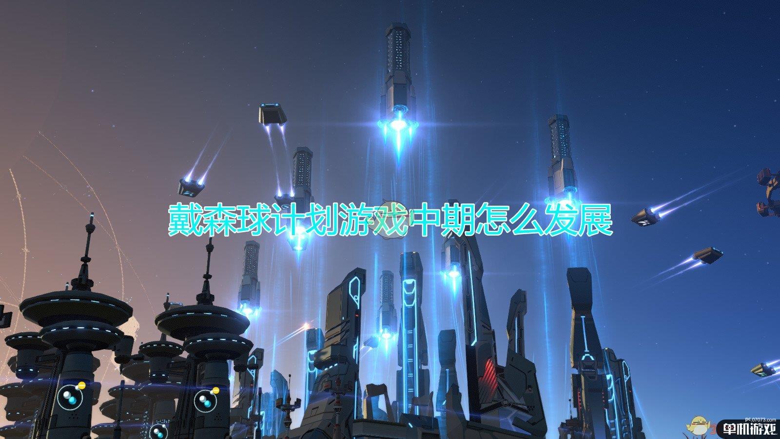 《戴森球计划》游戏中期发展心得分享