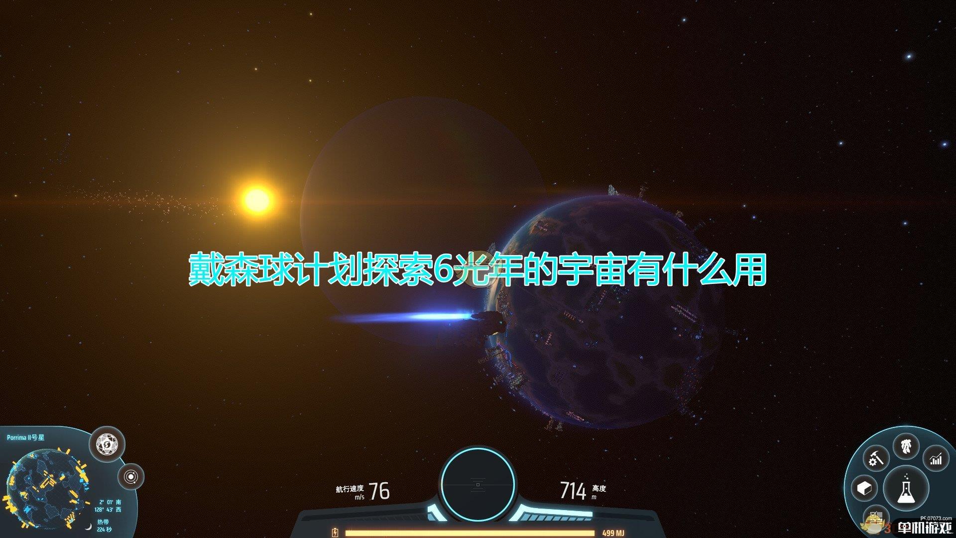 《戴森球计划》探索6光年作用效果介绍