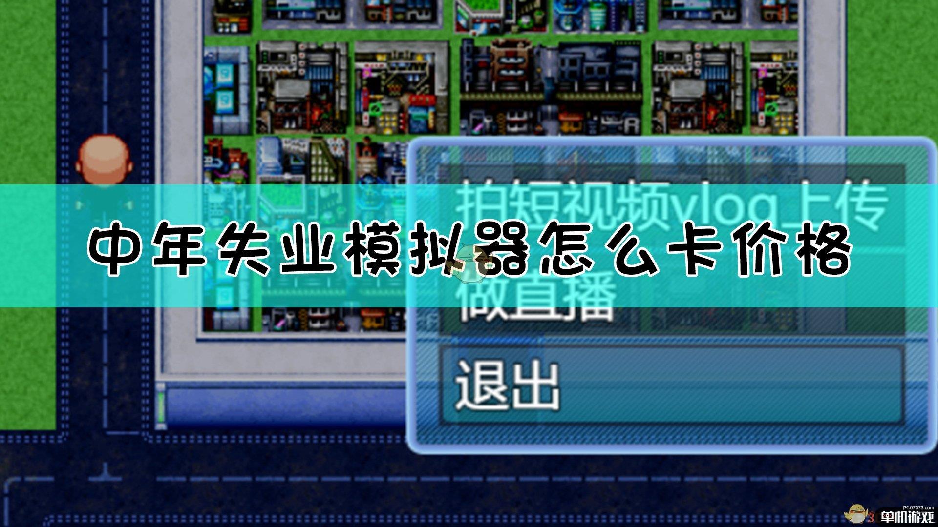 《中年失业模拟器》卡价格技巧分享