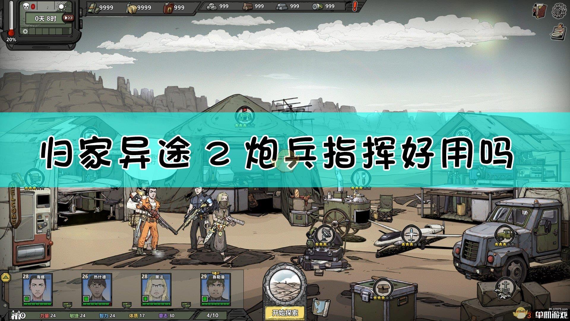 《归家异途2》炮兵指挥职业点评