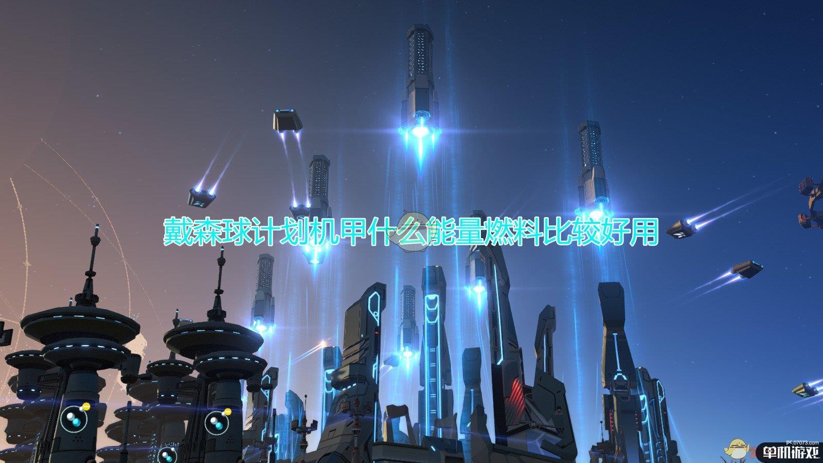 《戴森球计划》机甲好用能量燃料介绍