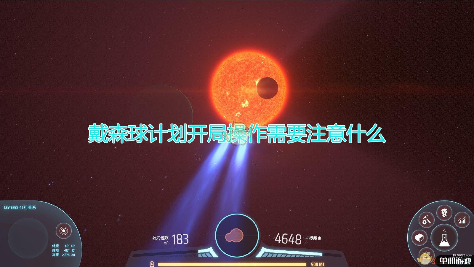 《戴森球计划》开局操作注意事项分享
