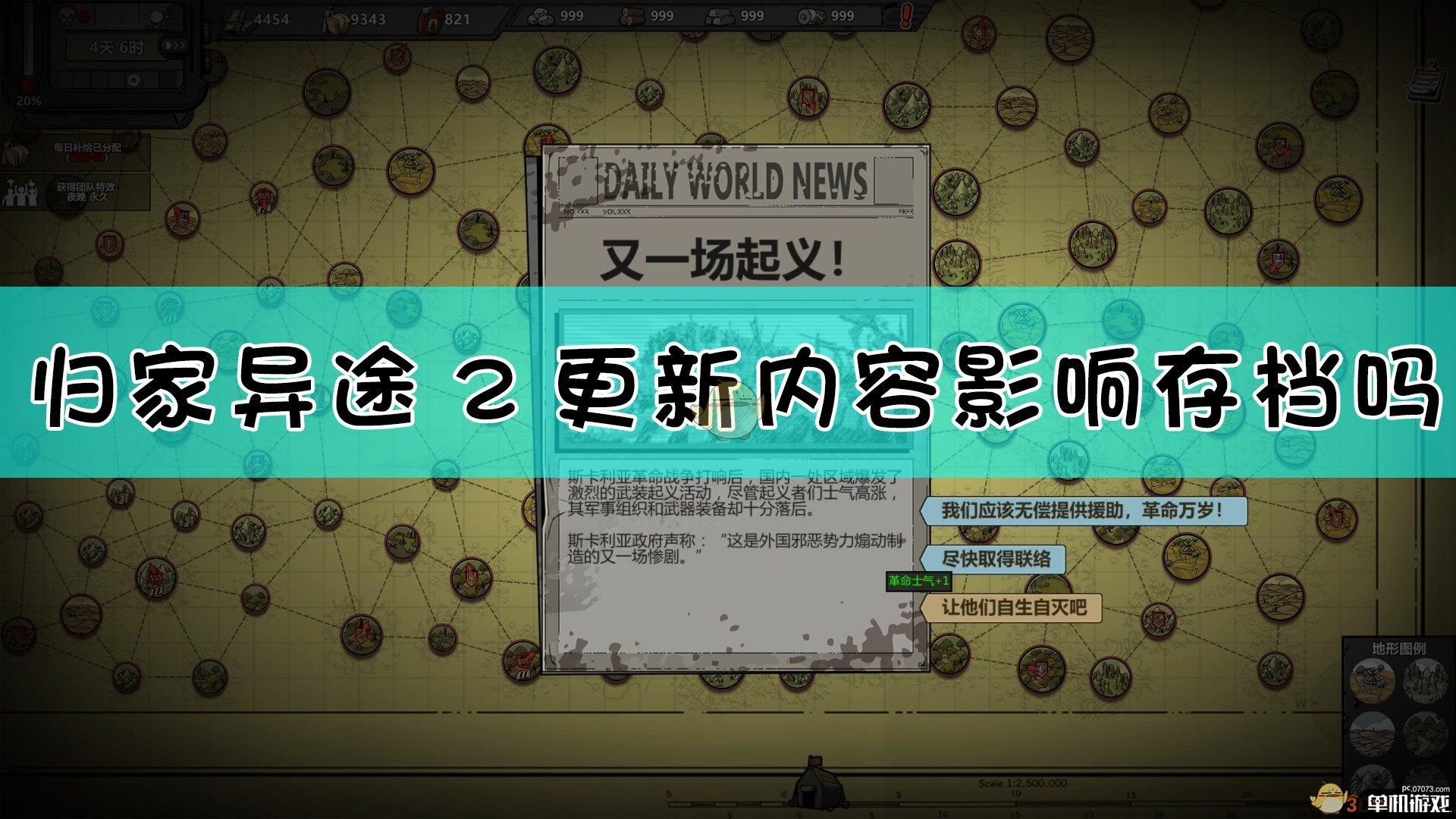 《归家异途2》更新内容影响存档吗问题解答
