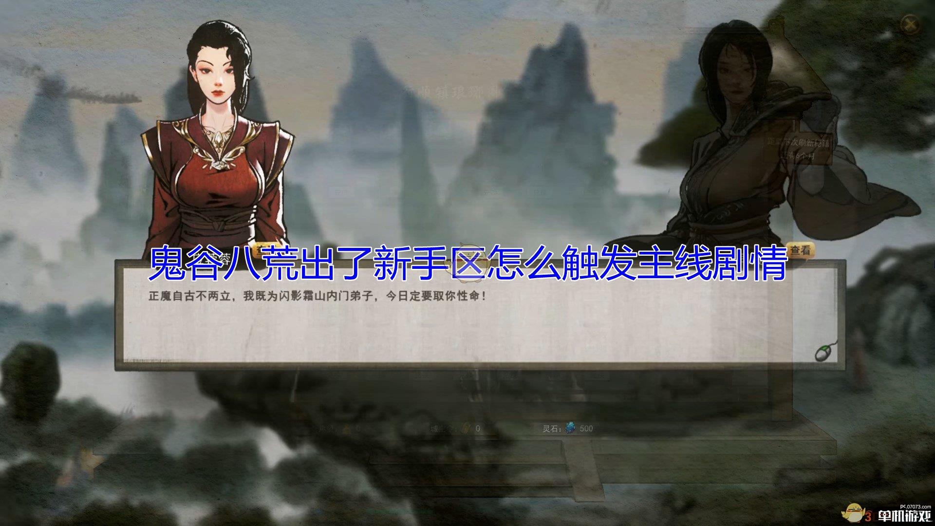 《鬼谷八荒》出新手区触发主线剧情方法介绍