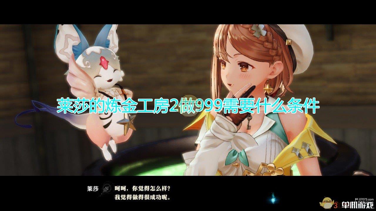 《莱莎的炼金工房2》做999需要条件介绍