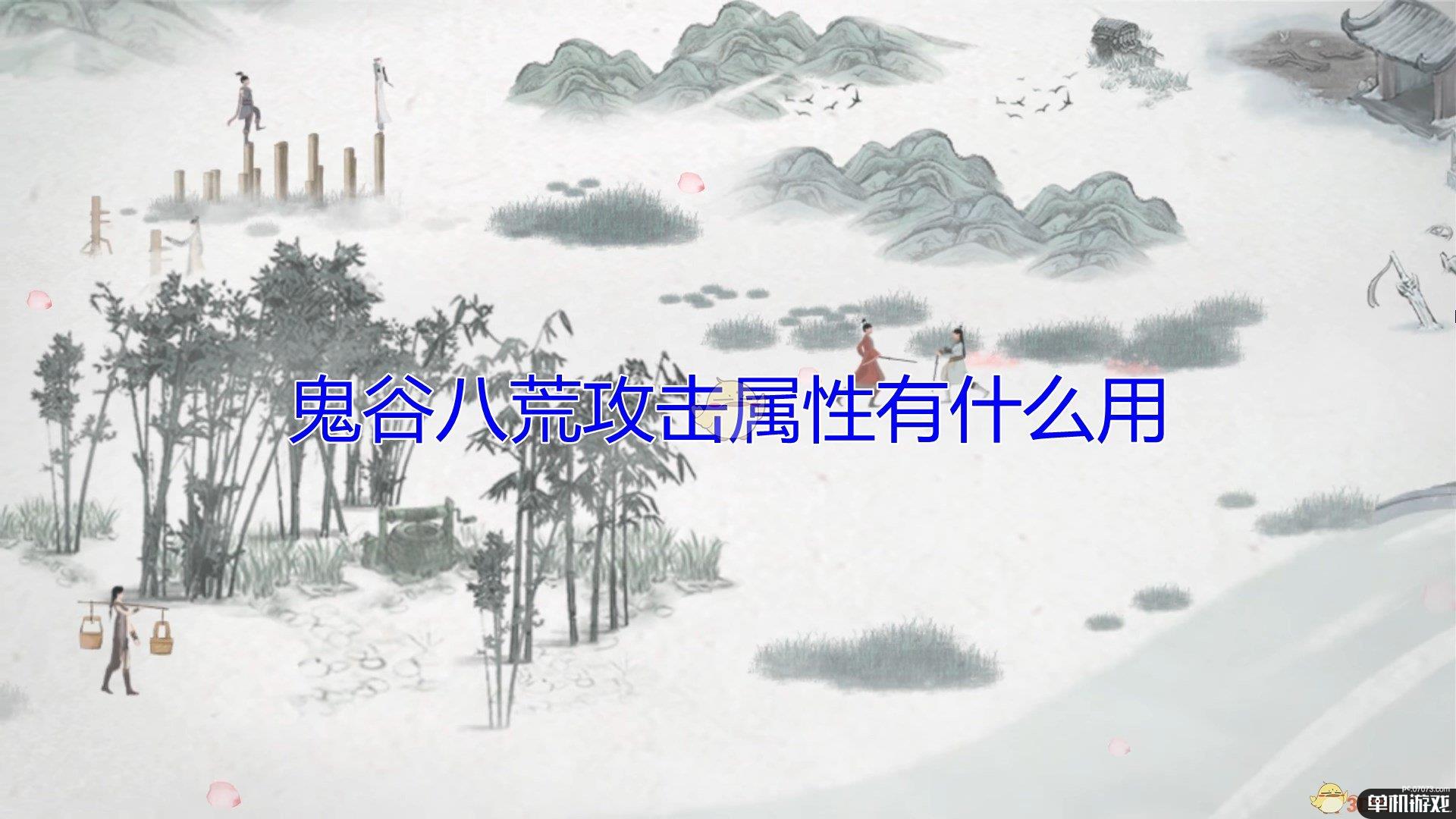 《鬼谷八荒》攻击属性重要性介绍
