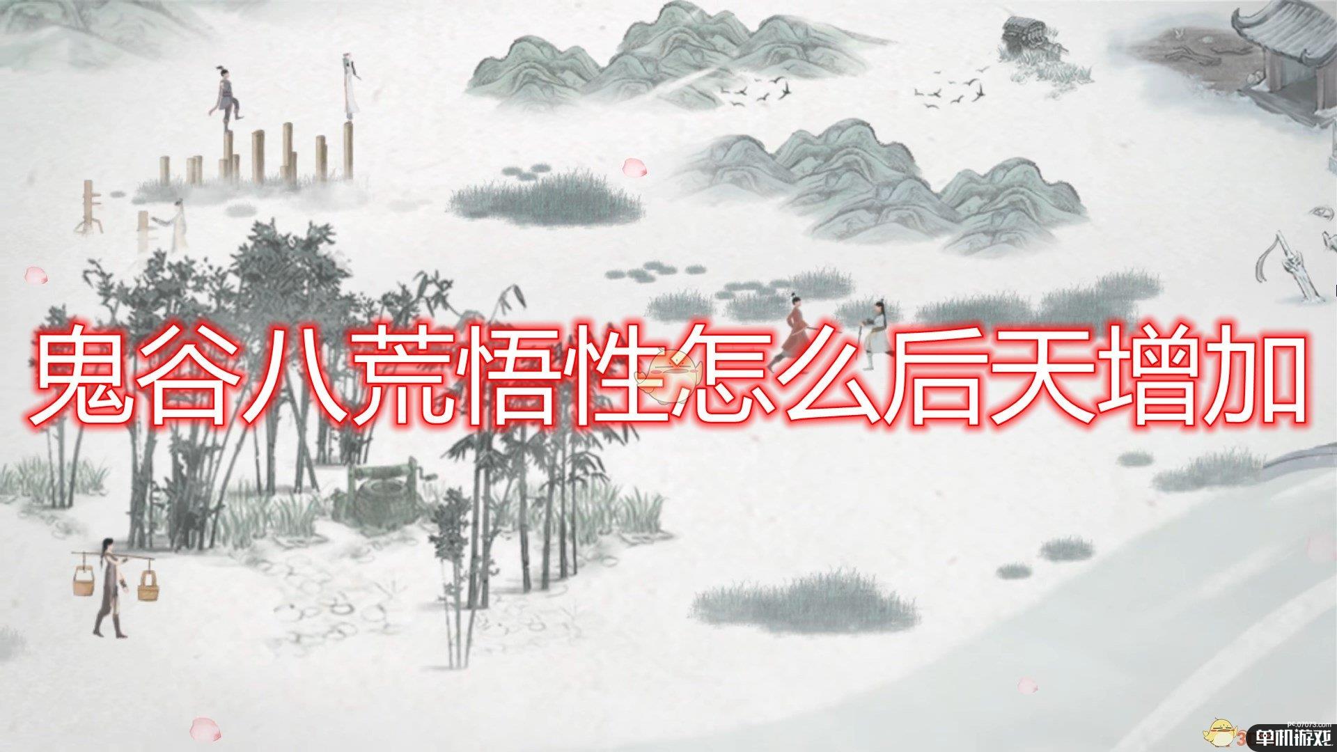 《鬼谷八荒》后天增加悟性属性方法介绍