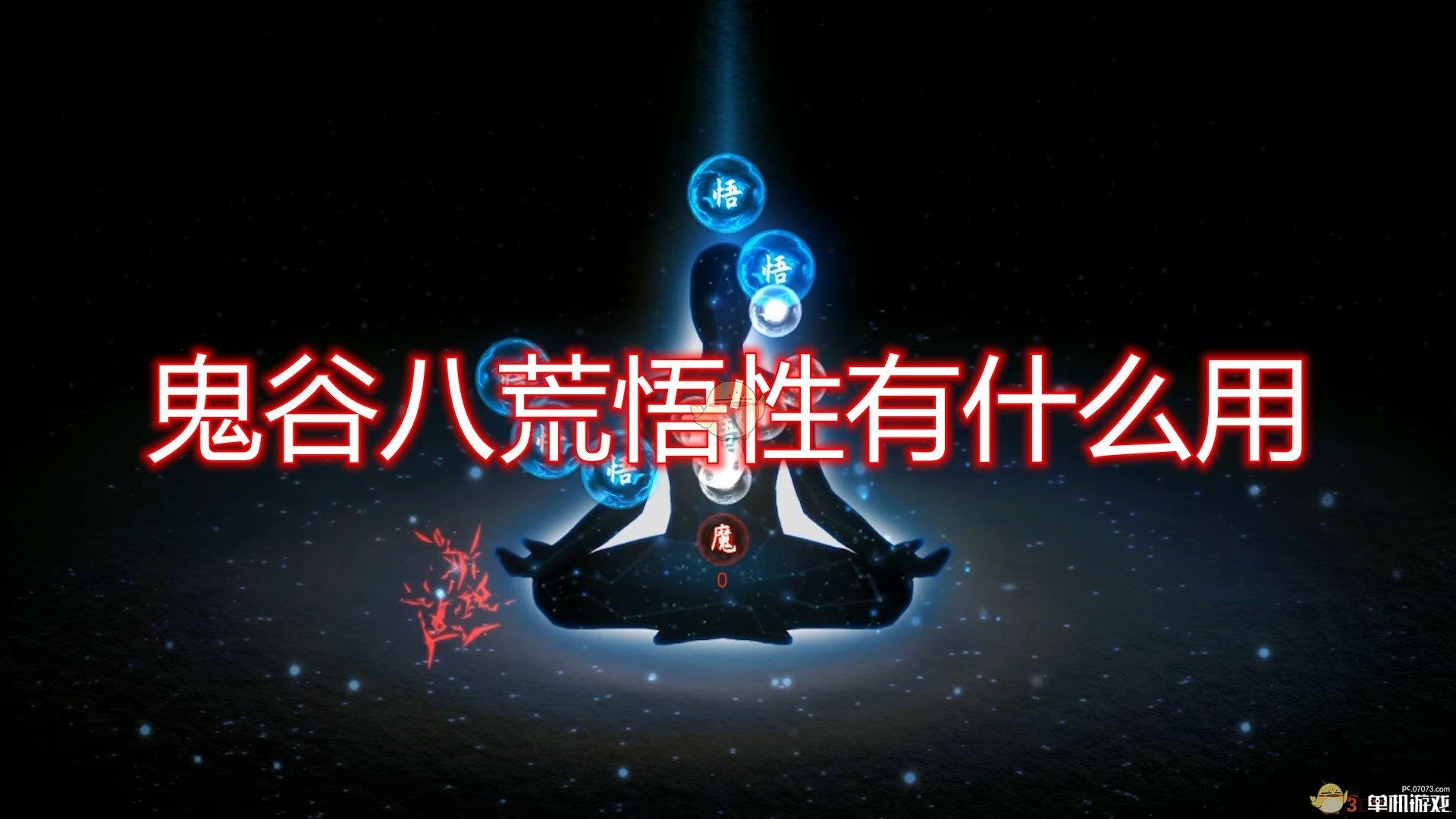 《鬼谷八荒》悟性属性实用性介绍