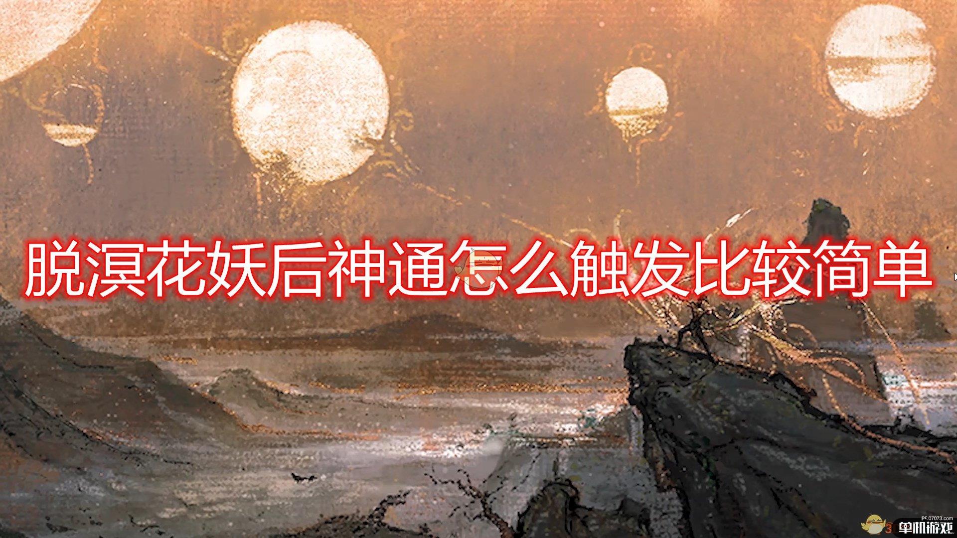 《鬼谷八荒》脱溟花妖后神通触发心得分享