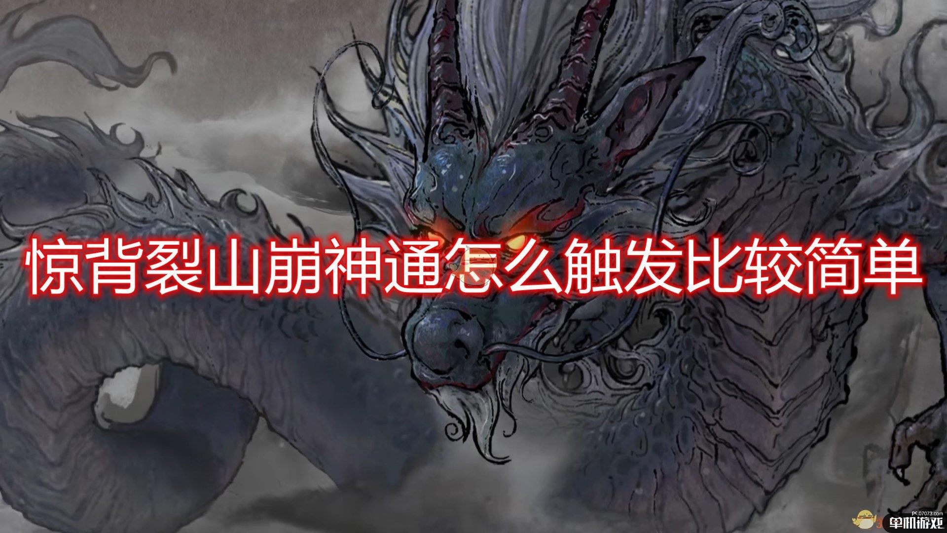 《鬼谷八荒》惊背裂山崩神通触发心得分享