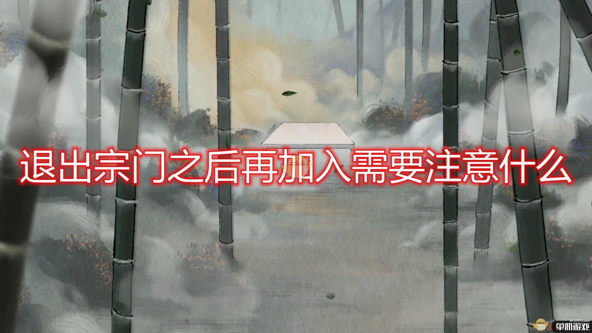 《鬼谷八荒》退出宗门再加注意事项分享