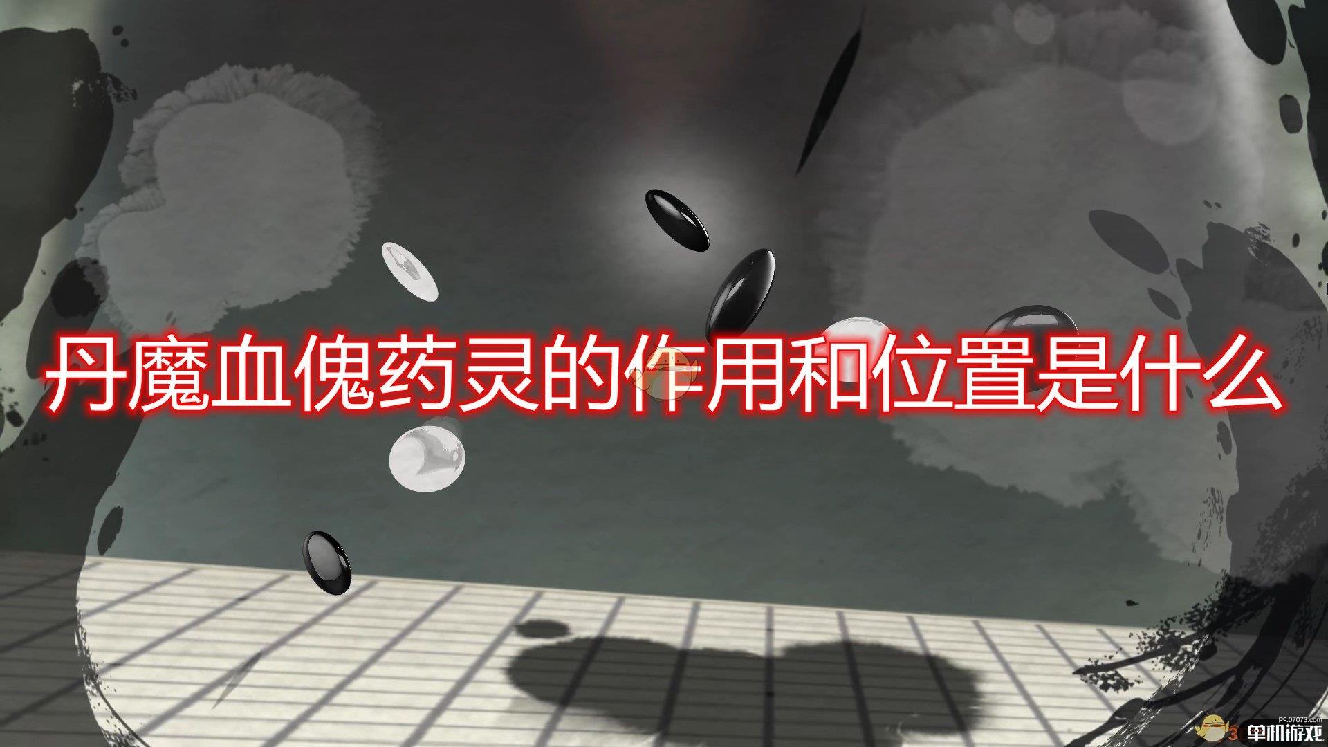 《鬼谷八荒》丹魔血傀药灵作用及位置介绍