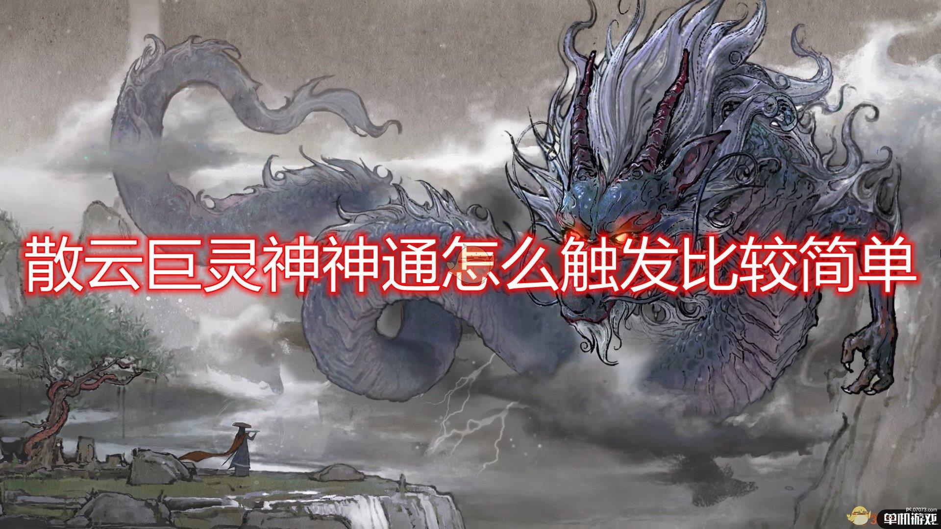 《鬼谷八荒》散云巨灵神神通触发心得分享