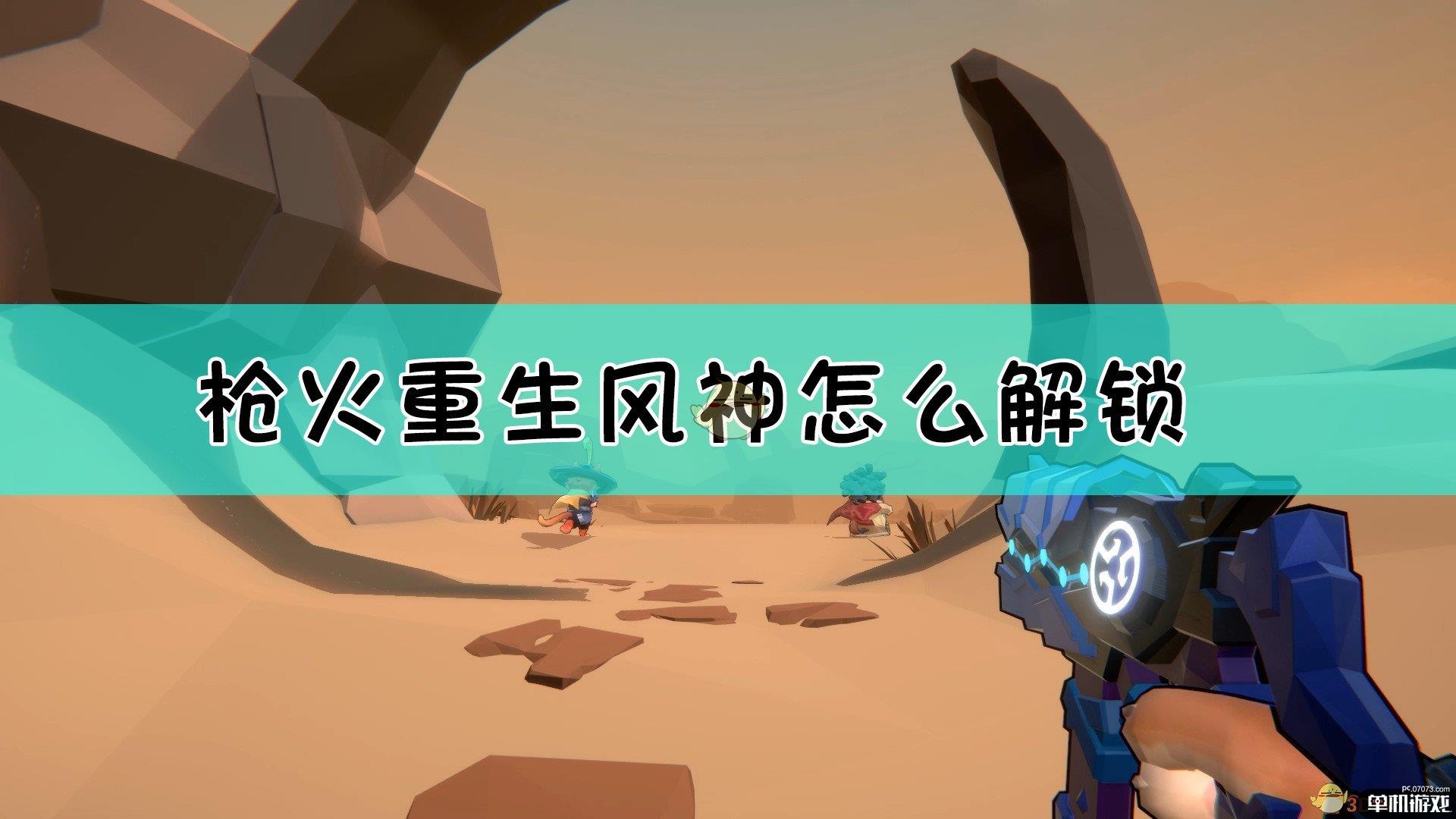 《枪火重生》风神boss介绍