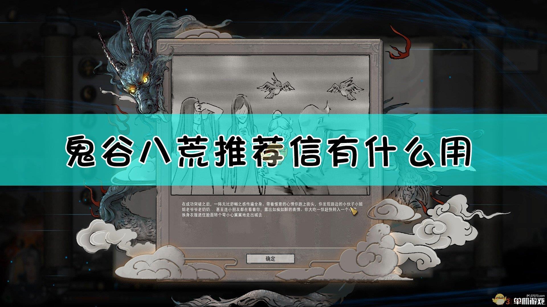 《鬼谷八荒》推荐信作用介绍
